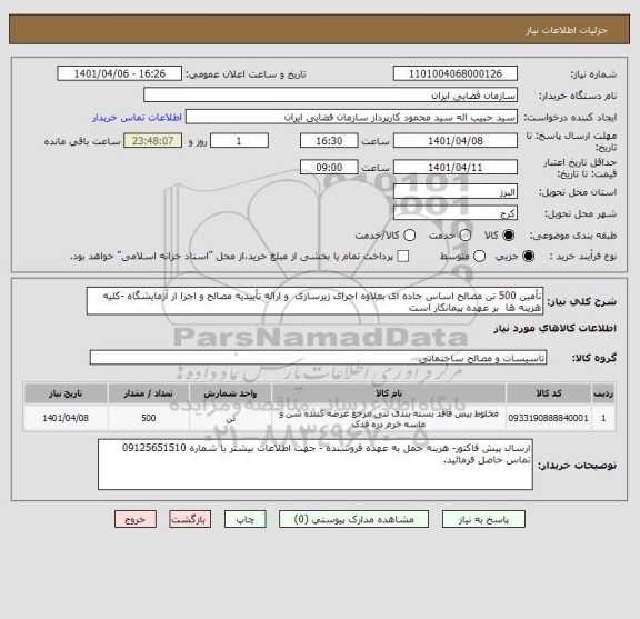 استعلام تأمین 500 تن مصالح اساس جاده ای بعلاوه اجرای زیرسازی  و ارائه تأییدیه مصالح و اجرا از آزمایشگاه -کلیه هزینه ها  بر عهده پیمانکار است
