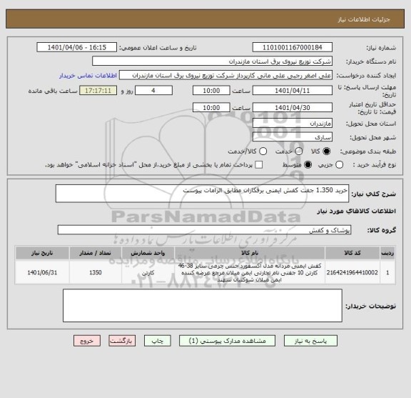 استعلام خرید 1.350 جفت کفش ایمنی برقکاران مطابق الزامات پیوست