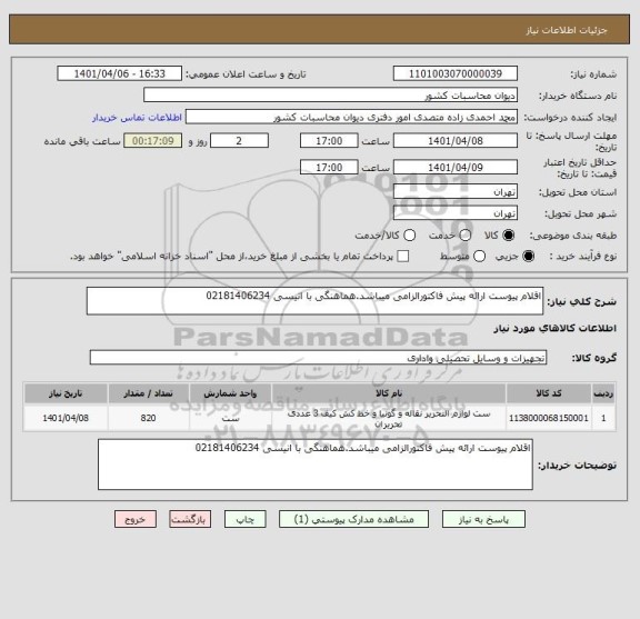 استعلام اقلام پیوست ارائه پیش فاکتورالزامی میباشد.هماهنگی با انیسی 02181406234