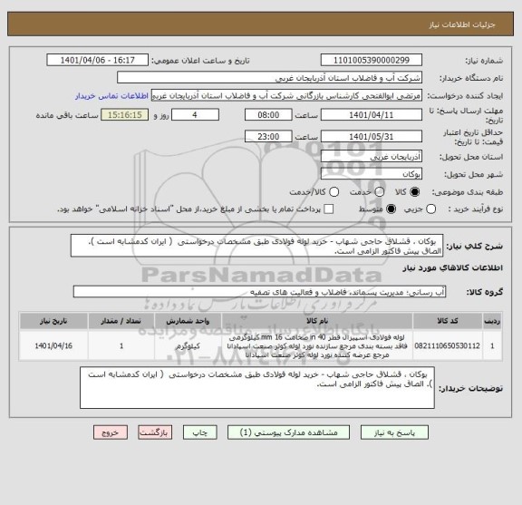 استعلام   بوکان ، قشلاق حاجی شهاب - خرید لوله فولادی طبق مشخصات درخواستی  ( ایران کدمشابه است ). الصاق پیش فاکتور الزامی است.
