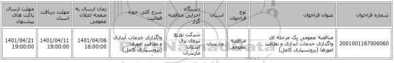 مناقصه، مناقصه عمومی یک مرحله ای واگذاری خدمات آبداری و نظافت امورها (برونسپاری کامل)