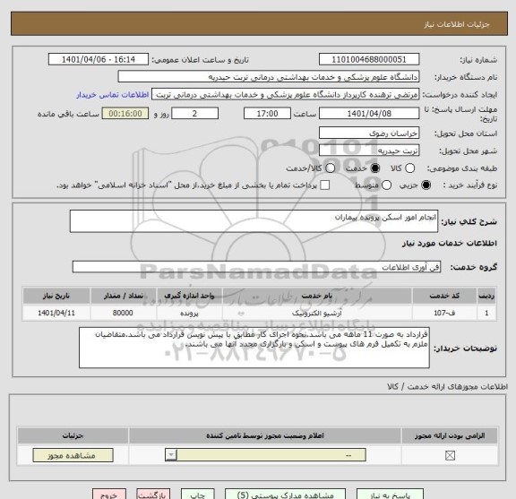 استعلام انجام امور اسکن پرونده بیماران