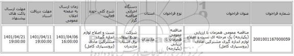 مناقصه، مناقصه عمومی همزمان با ارزیابی (یکپارچه) یک مرحله ای تست و اصلاح لوازم اندازه گیری مشترکین عادی (برونسپاری کامل)