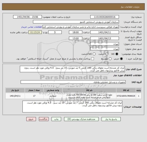 استعلام ایران کد مشابه است مقوای رنگی 160 گرمی 7 بند صورتی، 10 بند سبز،  4.5 ورقی مورد نظر است. بدون پیش فاکتور پیشنهاد باطل می گردد.