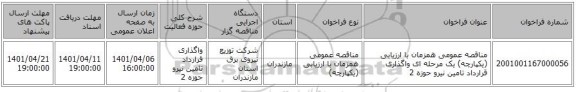 مناقصه، مناقصه عمومی همزمان با ارزیابی (یکپارچه) یک مرحله ای واگذاری قرارداد تامین نیرو حوزه 2