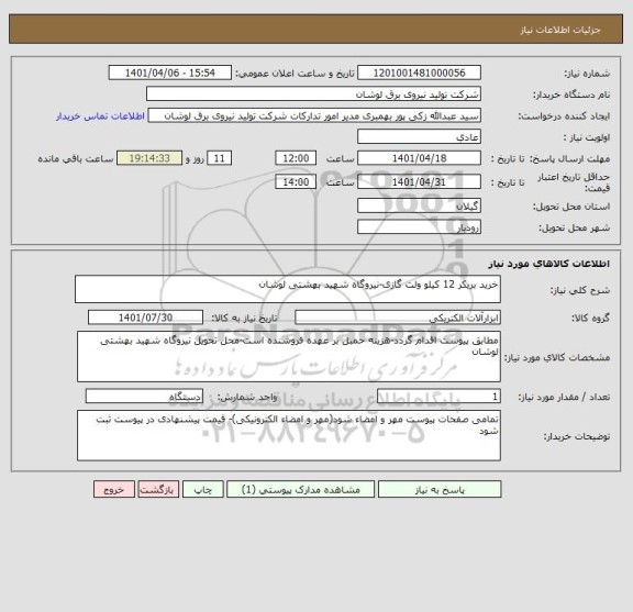 استعلام خرید بریکر 12 کیلو ولت گازی-نیروگاه شهید بهشتی لوشان