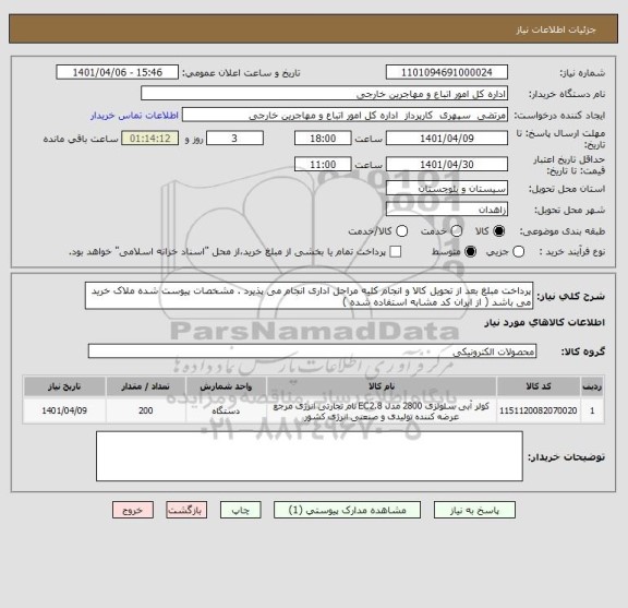 استعلام پرداخت مبلغ بعد از تحویل کالا و انجام کلیه مراحل اداری انجام می پذیرد . مشخصات پیوست شده ملاک خرید می باشد ( از ایران کد مشابه استفاده شده )