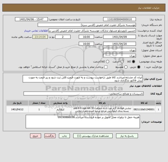 استعلام ایران کد مشابه میباشد کالا طبق درخواست پیوست و به صورت قیمت کلی ثبت شود و ریز قیمت به صورت پیش فاکتور بارگذاری شود