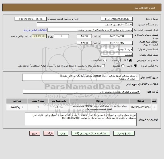 استعلام ویدئو پروژکتور (دیتا پرژکتور) Epsone-e01-گارانتی آواژنگ- ایراکام- مادیران
ایران کد مشابه