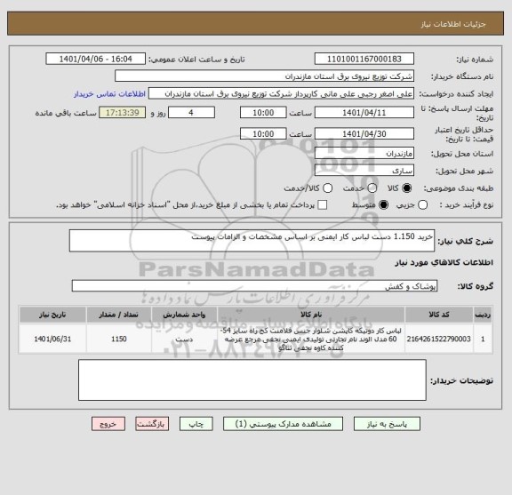 استعلام خرید 1.150 دست لباس کار ایمنی بر اساس مشخصات و الزامات پیوست