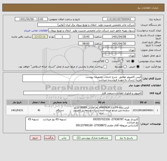 استعلام کیس کامپیوتر مطابق  شرح خدمات وضمیمه پیوست
هزینه ارسال به عهده فروشنده میباشد