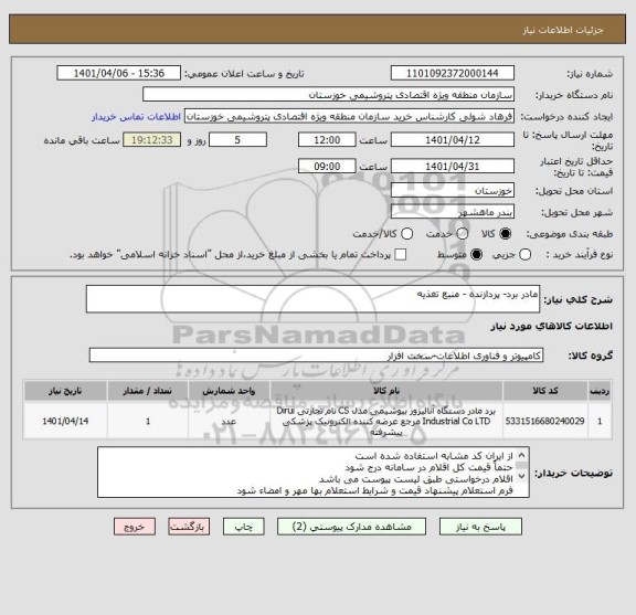 استعلام مادر برد- پردازنده - منبع تغذیه