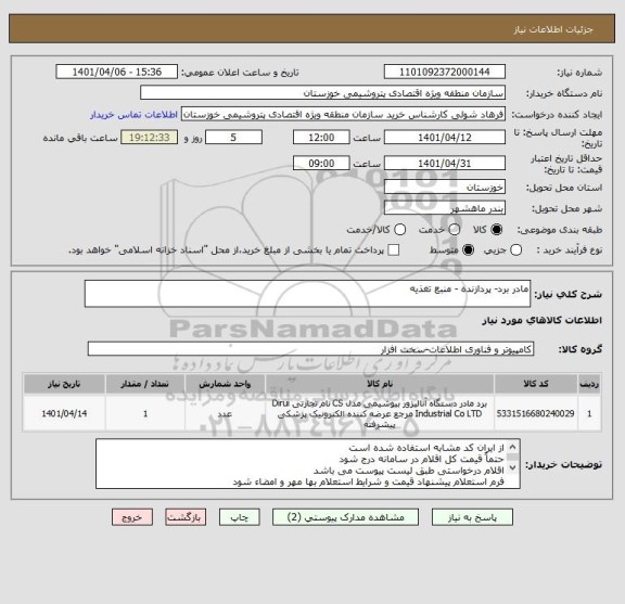 استعلام مادر برد- پردازنده - منبع تغذیه