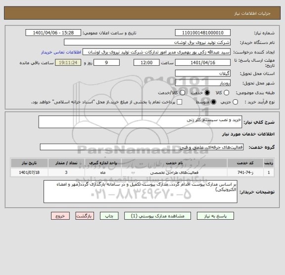 استعلام خرید و نصب سیستم کلر زنی