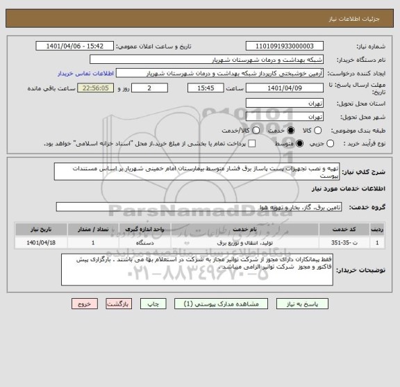 استعلام تهیه و نصب تجهیزات پست پاساژ برق فشار متوسط بیمارستان امام خمینی شهریار بر اساس مستندات پیوست