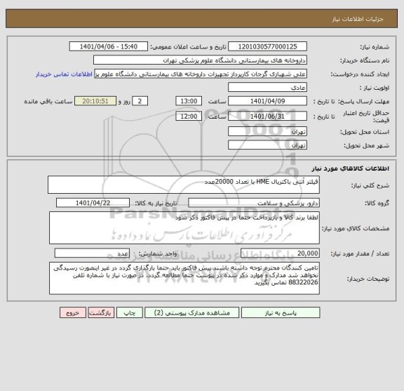 استعلام فیلتر آنتی باکتریال HME با تعداد 20000عدد