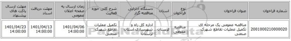 مناقصه، مناقصه عمومی یک مرحله ای تکمیل عملیات تقاطع شهرک صنعتی