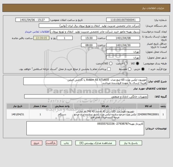 استعلام تلویزیون ایکس ویژن 65 اینچ مدل  Xvision 65 XTU835 با گارانتی اصلی
هزینه ارسال به عهده فروشنده میباشد