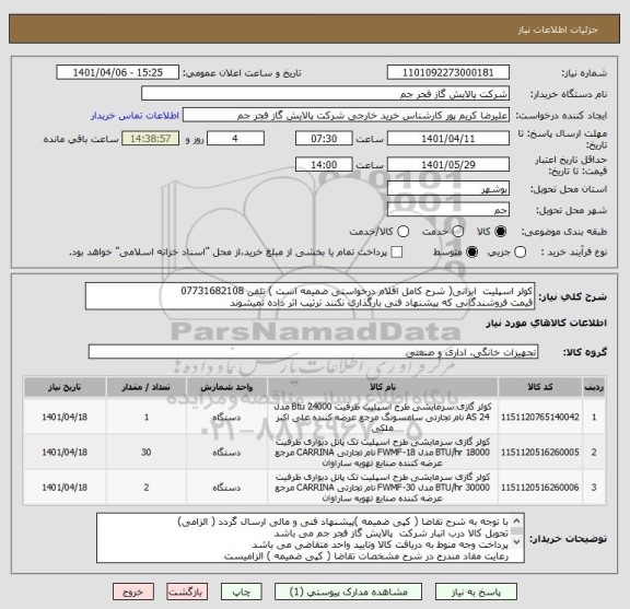 استعلام کولر اسپلیت  ایرانی( شرح کامل اقلام درخواستی ضمیمه است ) تلفن 07731682108
قیمت فروشندگانی که پیشنهاد فنی بارگذاری نکنند ترتیب اثر داده نمیشوند