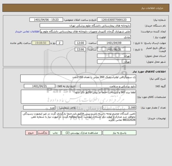 استعلام ژل سونوگرافی اولتراسونیک 260 میلی با تعداد 2160عدد
