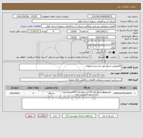 استعلام الکتروپمپ شناور مورد نیاز بدره و مهران
