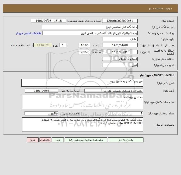 استعلام میز بدون کشو به شرح پیوست