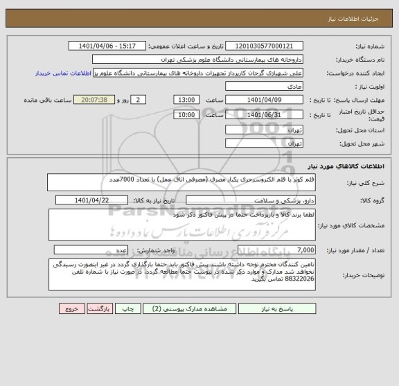 استعلام قلم کوتر یا قلم الکتروسرجری یکبار مصرف (مصرفی اتاق عمل) با تعداد 7000عدد