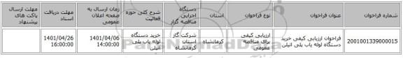 مناقصه، فراخوان ارزیابی کیفی خرید دستگاه لوله یاب پلی اتیلن