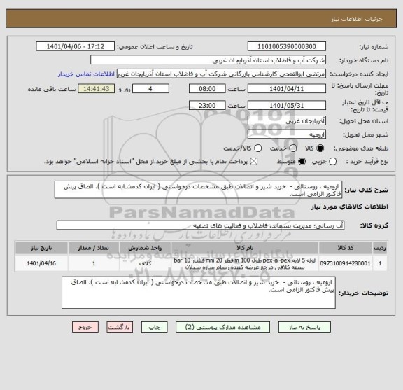 استعلام  ارومیه ، روستائی -  خرید شیر و اتصالات طبق مشخصات درخواستی ( ایران کدمشابه است ). الصاق پیش فاکتور الزامی است.