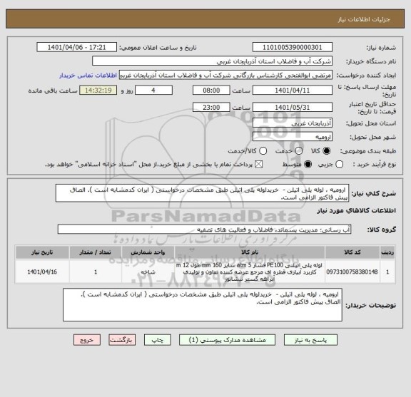 استعلام  ارومیه ، لوله پلی اتیلن -  خریدلوله پلی اتیلن طبق مشخصات درخواستی ( ایران کدمشابه است ). الصاق پیش فاکتور الزامی است.