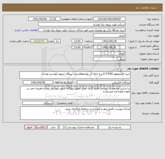 استعلام خرید الکتروموتور C.T.FAN برج خنک کن واحدهای بخار نیروگاه شهید بهشتی لوشان