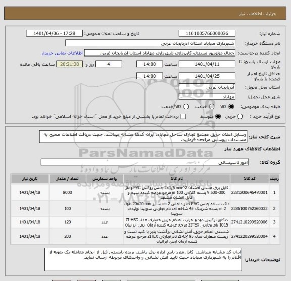 استعلام وسایل اعلان حریق مجتمع تجاری ساحل مهاباد، ایران کدها مشابه میباشد، جهت دریافت اطلاعات صحیح به مستندات پیوستی مراجعه فرمایید.
