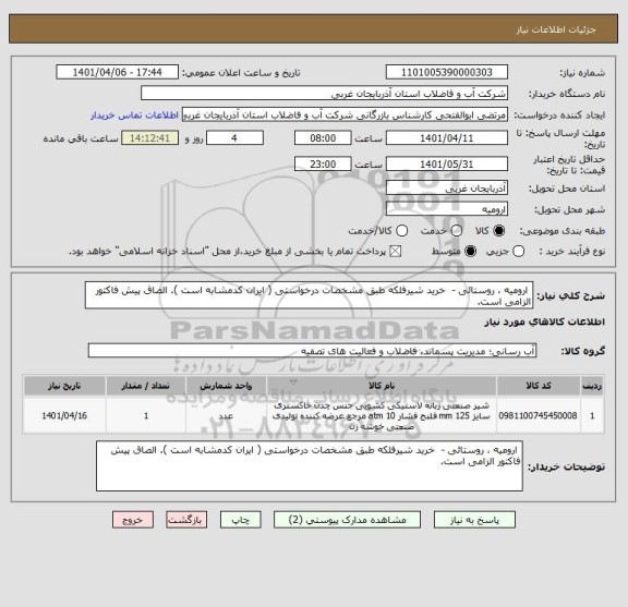استعلام  ارومیه ، روستائی -  خرید شیرفلکه طبق مشخصات درخواستی ( ایران کدمشابه است ). الصاق پیش فاکتور الزامی است.
