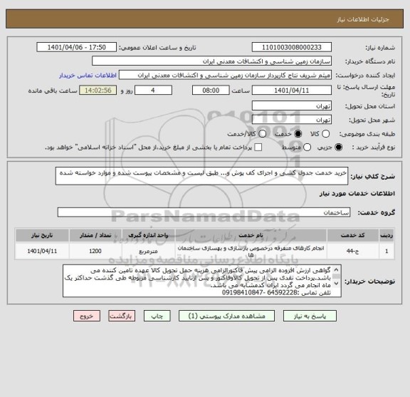 استعلام خرید خدمت جدول کشی و اجرای کف پوش و... طبق لیست و مشخصات پیوست شده و موارد خواسته شده