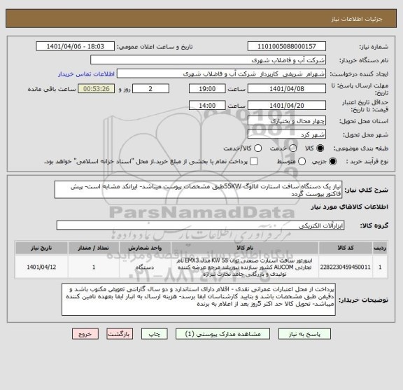 استعلام نیاز یک دستگاه سافت استارت انالوگ 55KWطبق مشخصات پیوست میباشد- ایرانکد مشابه است- پیش فاکتور پیوست گردد