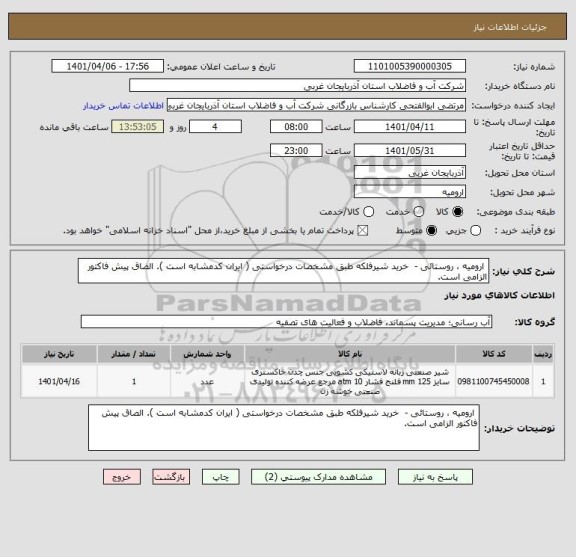 استعلام  ارومیه ، روستائی -  خرید شیرفلکه طبق مشخصات درخواستی ( ایران کدمشابه است ). الصاق پیش فاکتور الزامی است.