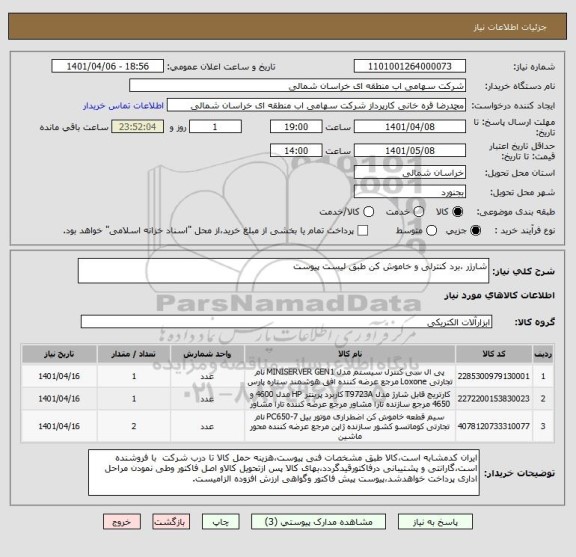 استعلام شارژر ،برد کنترلی و خاموش کن طبق لیست پیوست