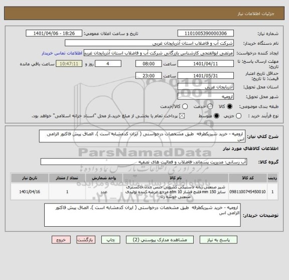 استعلام  ارومیه - خرید شیریکطرفه  طبق مشخصات درخواستی ( ایران کدمشابه است ). الصاق پیش فاکتور الزامی اس