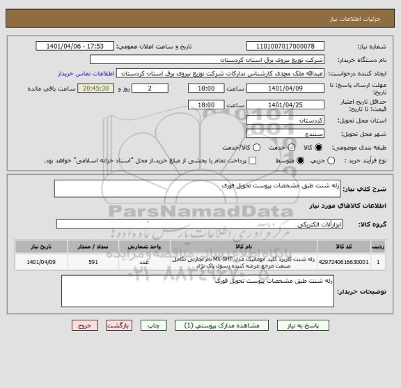 استعلام رله شنت طبق مشخصات پیوست تحویل فوری