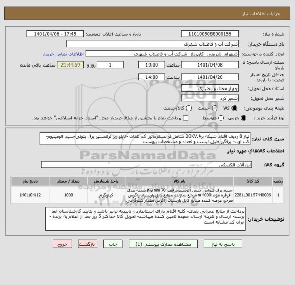 استعلام نیاز 8 ردیف اقلام شبکه برق20KV شامل ترانسفرماتور کم تلفات -تابلو زیر ترانستیر برق بتونی-سیم الومینیوم- کت اوت- برقگیر طبق لیست و تعداد و مشخصات پیوست