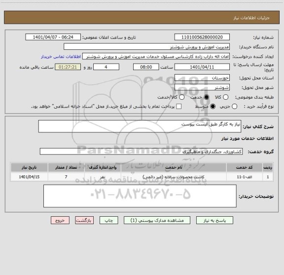 استعلام نیاز به کارگر طبق لیست پیوست ، سامانه تدارکات الکترونیکی دولت