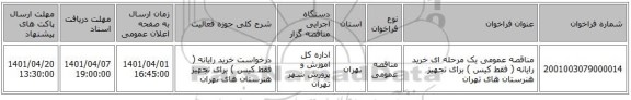 مناقصه، مناقصه عمومی یک مرحله ای خرید رایانه ( فقط کیس ) برای تجهیز هنرستان های تهران