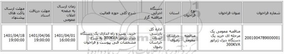 مناقصه، مناقصه عمومی یک مرحله ای خرید یک دستگاه دیزل ژنراتور 300KVA