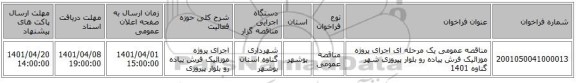 مناقصه، مناقصه عمومی یک مرحله ای  اجرای پروژه موزائیک فرش پیاده رو بلوار پیروزی شهر گناوه 1401