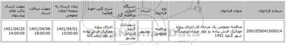 مناقصه، مناقصه عمومی یک مرحله ای  اجرای پروژه موزائیک فرش پیاده رو بلوار خیابان رزمندگان شهر گناوه 1401