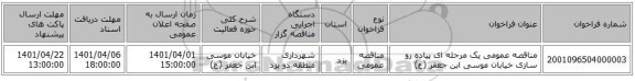 مناقصه، مناقصه عمومی یک مرحله ای پیاده رو سازی خیابان موسی ابن جعفر (ع)