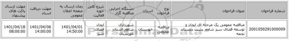 مناقصه، مناقصه عمومی یک مرحله ای ایجاد و توسعه فضای سبز شاوور پشت دبستان نجمه
