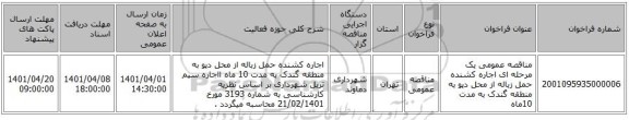 مناقصه، مناقصه عمومی یک مرحله ای اجاره کشنده حمل زباله از محل دپو به منطقه گندک به مدت 10ماه