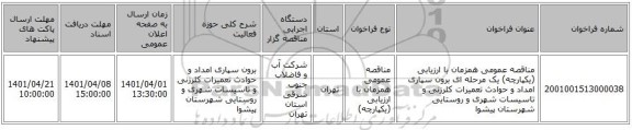 مناقصه، مناقصه عمومی همزمان با ارزیابی (یکپارچه) یک مرحله ای برون سپاری امداد و حوادث تعمیرات کلرزنی و تاسیسات شهری و روستایی شهرستان پیشوا