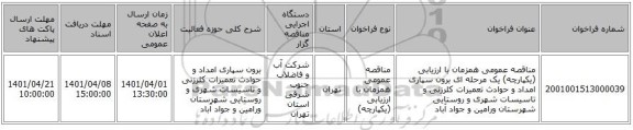 مناقصه، مناقصه عمومی همزمان با ارزیابی (یکپارچه) یک مرحله ای برون سپاری امداد و حوادث تعمیرات کلرزنی و تاسیسات شهری و روستایی شهرستان ورامین و جواد آباد